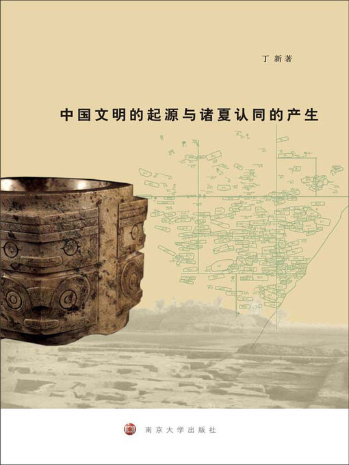 Cover image for 中国文明的起源与诸夏认同的产生